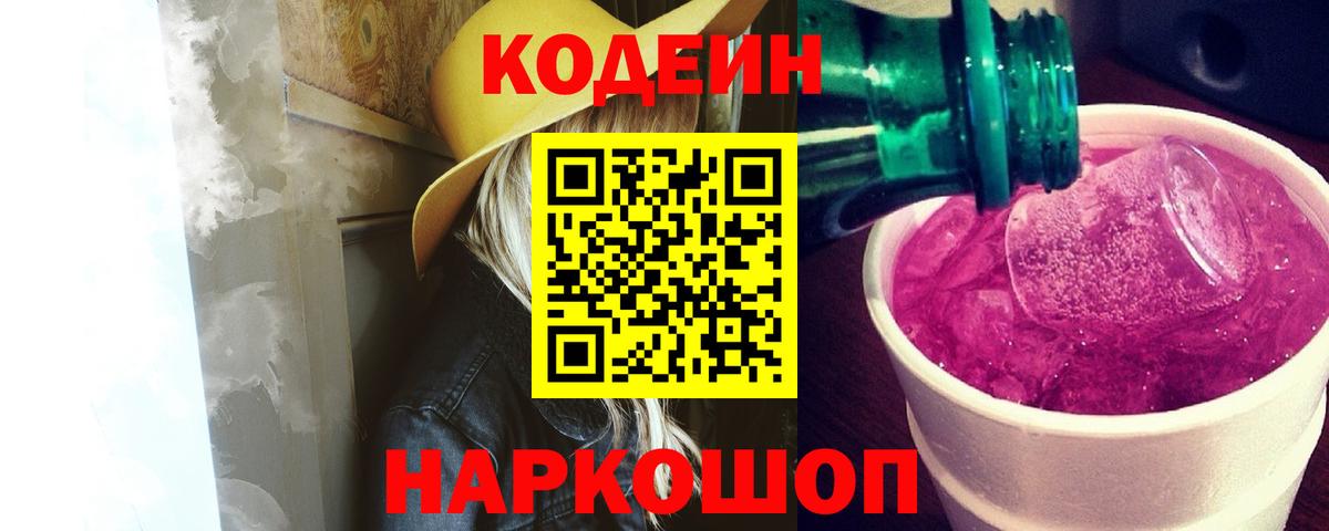 Кодеин Purple Drank  Вход с VPN  Заринск  Кодеин Purple Drank 